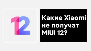 😱 ЭТИ XIAOMI/REDMI НЕ ПОЛУЧАТ MIUI 12 - РАЗРАБЫ ВСЕХ УДИВИЛИ!