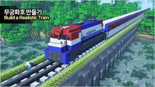 ⛏️ Minecraft :: 🚂 How to build a Realistic Train & Locomotive - [마인크래프트 무궁화호 기차 만들기 건축 강좌]