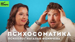 Простите свою мать или мифы о психосоматике | ПСИХОЛОГ НАТАЛЬЯ ФОМИЧЕВА