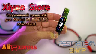 ► СПОРТИВНЫЙ РЕМЕШОК ДЛЯ XIAOMI MI BAND 5-6 ПОКОЛЕНИЯ 🔴 РАСПАКОВКА 📦 И ОБЗОР ⬇️