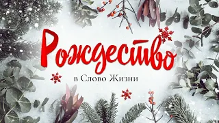 Рождественский вечер - Слово Жизни Мелитополь | 25 декабря 2020 года