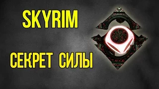 Skyrim ТАЙНАЯ СИЛА – ЛУЧШЕЕ оружие и броня - улучшенная зачарованием ДВЕМЕРОВ