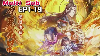 🔔🔔🔔原来我是魔道老祖？| So I'm the supreme devil? EP1-19 Multi Sub 1080P