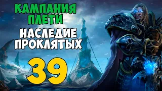 Warcraft III: Reforged. Прохождение. Часть 39 (Сильвана и Вариматрас)