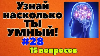 УЗНАЙ НАСКОЛЬКО ТЫ УМЕН И ЭРУДИРОВАН (ТЕСТ) #28