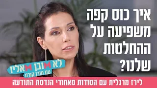 איך כוס קפה משפיעה על ההחלטות שלנו? לירז מרגלית עם הסודות מאחורי הנדסת התודעה