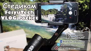 Стедикам FeiyuTech VLOG Pocket (Обзор и тест) / Steadicam review and test