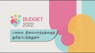 Budget 2022: Advancing Our Green Transition (Tamil)