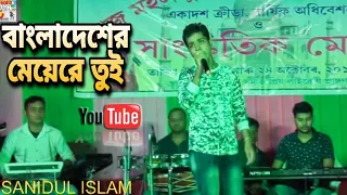 বাংলাদেশের মায়েরে তুই | Bangladeshere maya re tui | Sanidul Islam | DESHI TALENT #khelaghar