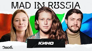 Mad in Russia: Кино / Варвара Шмыкова, Екатерина Cеленкина, Вова Ушаков