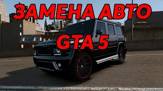 КАК ЗАМЕНИТЬ АВТО В GTA 5 ? ОЧЕНЬ ПРОСТО!