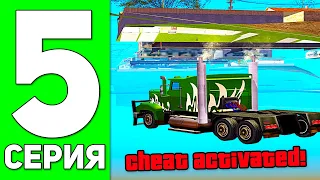 ПУТЬ БОМЖА в GTA SAMP #5 - ЧИТЕР НА ДАЛЬНОБОЙЩИКЕ ADVANCE RP!