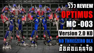 รีวิว Optimus Prime MC003 Version 2.0 KO ThreeZero DLX เวอร์ชั่นใหม่ข้อต่อแน่นจัด Review By Toytrick