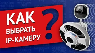 Как выбрать IP-камеру? Выбираем объектив, матрицу, разрешение, скорость трансляции(FPS) и компрессию