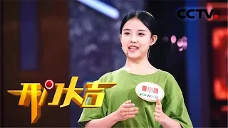 《开门大吉》童颜美少女现场挑战门铃君 颜控福利来了！ 20191028 | CCTV综艺