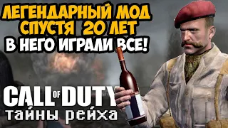 САМЫЙ ЛЕГЕНДАРНЫЙ МОД В СЕРИИ Call of Duty CПУСТЯ 20 ЛЕТ! - ТАЙНЫ РЕЙХА (Полное Прохождение и Обзор)