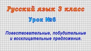 Русский язык 3 класс (Урок№6 - Повествовательные, побудительные и восклицательные предложения.)