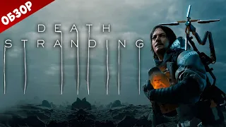 ОБЗОР ИГРЫ: Death Stranding