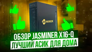 ОБЗОР JASMINER X16-Q | ЛУЧШИЙ АСИК ДЛЯ ДОМА