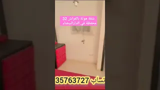 عاجل : مولاها في الخارج عندو ظروف شقة ديال لحماق 32 مليون بالاثاث كامل واتساب 0635763727