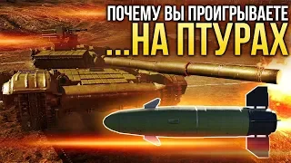 Почему вы проигрываете на ПТУРах / War Thunder