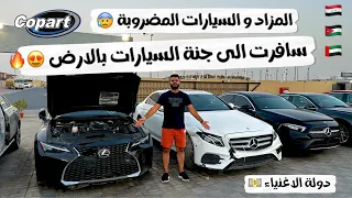 سافرت الى بلاد ___ 💵؟! عالم السيارات 😰😨تفصيخ السيارات والمزاد والرفاهية 🔥😍