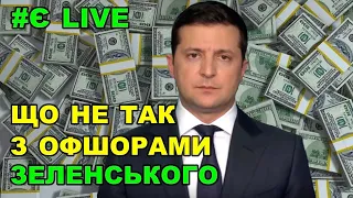 Офшори Зеленського: в чому претензії до президента | Є питання