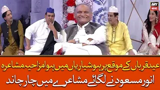 Hoshyarian Mai Hua Mazahiya Mushaira, Anwar Masood Ne Lagaye Mushaire Mai Chaar Chand