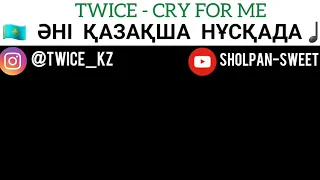 |KAZ SUB| TWICE - " Cry for me " қазақша нұсқа аударма