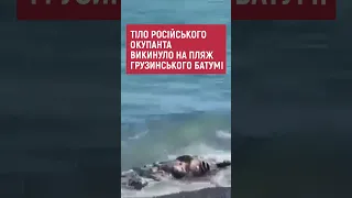 Тіло російського окупанта викинуло хвилями на пляж грузинського Батумі