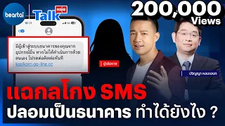 แฉกลโกง SMS ปลอมเป็นธนาคาร ทำได้ยังไง? l #หนุ่ยทอล์ก