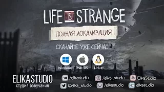 Life Is Strange. Финальный трейлер полной локализации (RUS ElikaStudio)