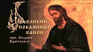 Что такое Великий канон Андрея Критского