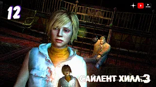 Прелюдия • Silent Hill 3 New Edition прохождение #12