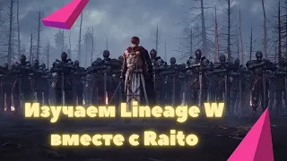 [Lineage W] как в это играть?)