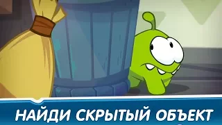 Найди скрытые объекты - Дом великана (Приключения Ам Няма) Развивающие мультфильмы для детей