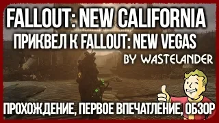 ЛУЧШИЙ FALLOUT - РЕВЬЮ! Fallout: New California - Обзор Модификации. МОД ГОДА! [Fallout Mods Review]