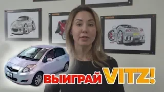 Выиграй Toyota VITZ! С 1 января по 1 сентября 2019 года - конкурс