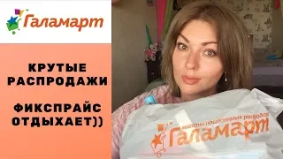 #ГАЛАМАРТ крутые бюджетные покупки! ФИКСПРАЙС отдыхает))