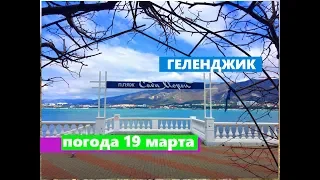 Геленджик. Погода 19 марта. Весна во всей красе