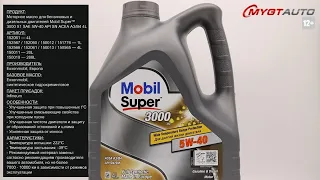 Моторное масло бензиновых и дизельных двигателей Mobil Super 3000 X1 SAE 5W-40 152061 #ANTON_MYGT