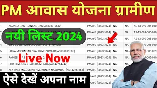 Pm awas Yojana new list 2024 | पीएम आवास योजना लिस्ट कैसे देखें | Pradhanmantri awaas Yojana Gramin