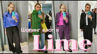 ШОПИНГ ВЛОГ в Lime: |ОБЗОР И ПРИМЕРКА |ZHANNA PETRAKOVA Персональный стилист