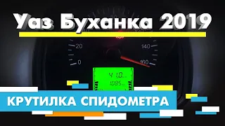 Подмотка Крутилка спидометра УАЗ Буханка