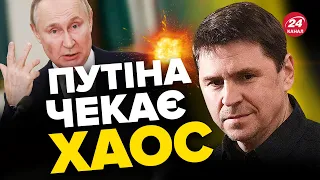 💥КРАХ планів Путіна / ПОДОЛЯК про безпорадність Москви