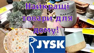 JUSK🔥Надзвичайні товари для дому🔥Красивіше не буває🔥#обзор #ціни #товаридлядому #посуд #акції