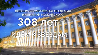 Военно-космическая академия имени А.Ф.Можайского - 308 лет