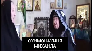 Схимонахиня Михаила:"Я уже умирала,отходную прочитали..."О чуде схимнического пострига.