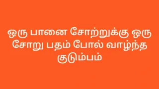 ஒரு பானை சோற்றுக்கு ஒரு சோறு பதம் போல் வாழ்ந்த குடும்பம்