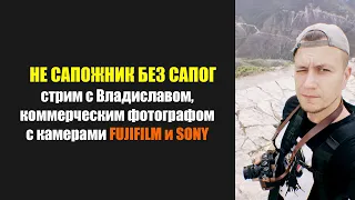 НЕ САПОЖНИК БЕЗ САПОГ: коммерция на Fujifilm и Sony